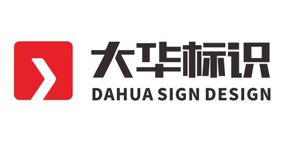 鄭州標(biāo)識(shí)系統(tǒng)設(shè)計(jì),專(zhuān)業(yè)標(biāo)識(shí)系統(tǒng)設(shè)計(jì)公司